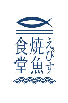えびす焼魚食堂