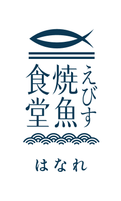 えびす焼魚食堂 はなれ